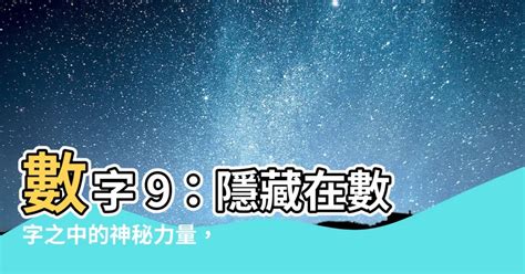 數字9意義|【數字9意義】數字9意義：重大變革的象徵，開啟新篇章